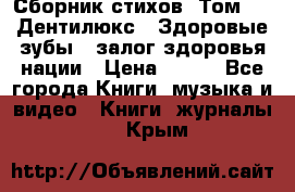 Сборник стихов. Том 1  «Дентилюкс». Здоровые зубы — залог здоровья нации › Цена ­ 434 - Все города Книги, музыка и видео » Книги, журналы   . Крым